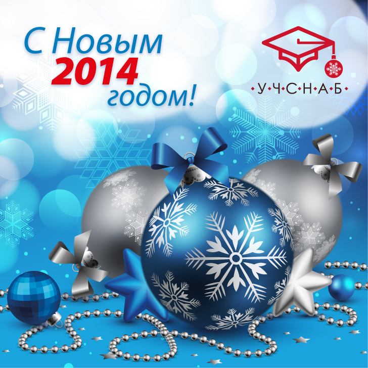 С Новым 2014 годом! С Новым 2014 годом!